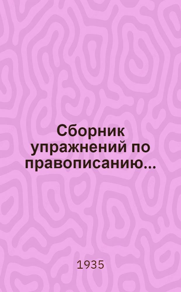 Сборник упражнений по правописанию ... : Для ... начальной школы : Утв. Наркомпросом РСФСР