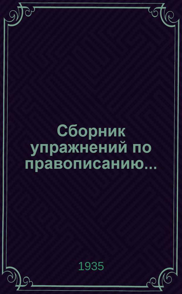 Сборник упражнений по правописанию .. : Для ... начальной школы Утв. Наркомпросом РСФСР. Ч. 2 : Для 3 класса