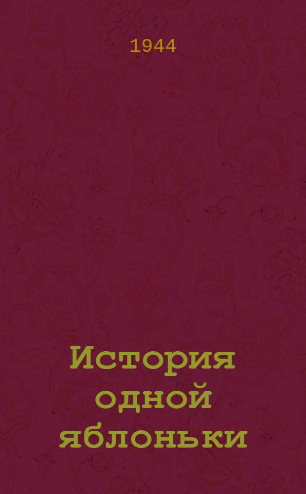 История одной яблоньки : Рассказ : Для дошк. возраста