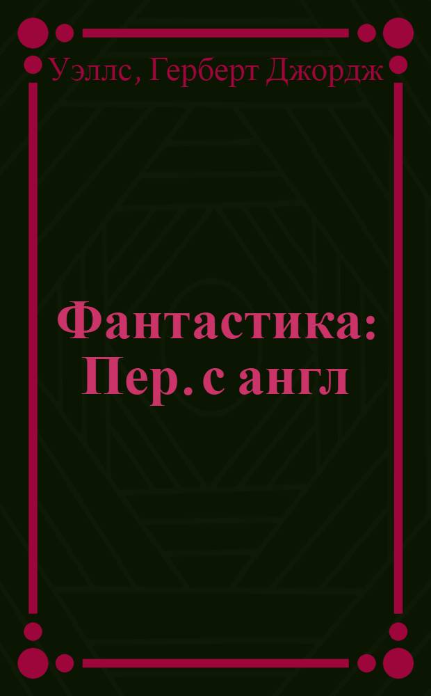 Фантастика : Пер. с англ