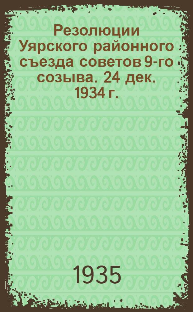 Резолюции Уярского районного съезда советов 9-го созыва. 24 дек. 1934 г.