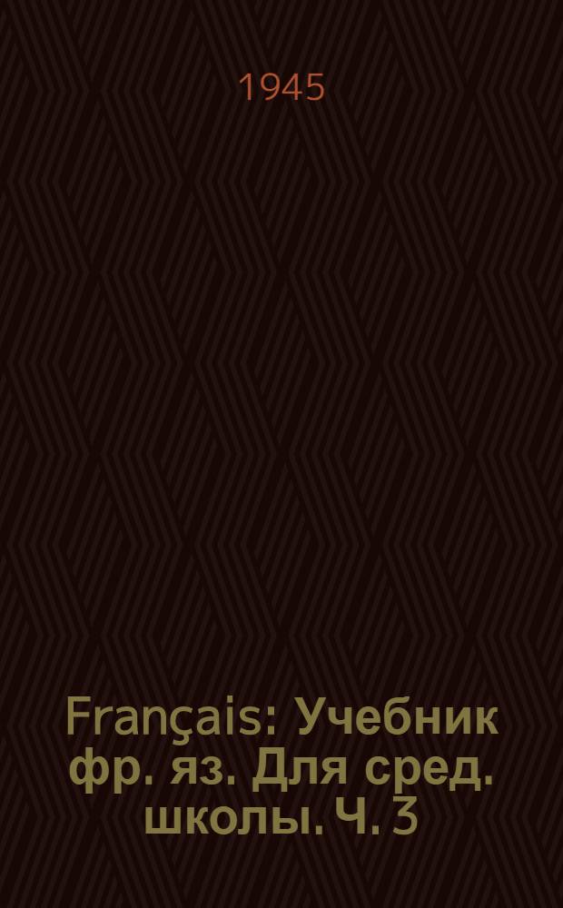 Français : Учебник фр. яз. Для сред. школы. Ч. 3 : Для 7-го класса