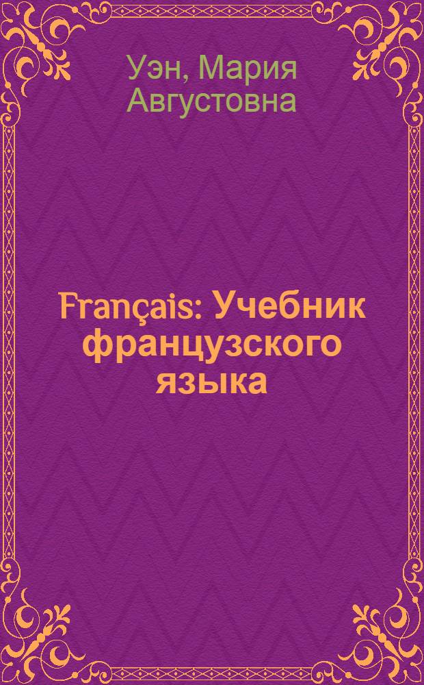 Français : Учебник французского языка