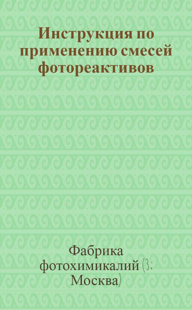 Инструкция по применению смесей фотореактивов