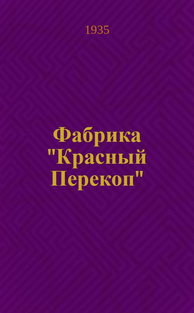 Фабрика "Красный Перекоп" : 1722-1933. Т. 2