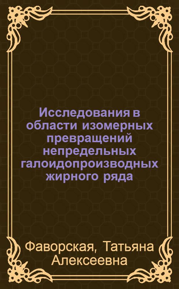 Исследования в области изомерных превращений непредельных галоидопроизводных жирного ряда. 3, Действие соляной кислоты на метилэтилацетилен-карбинол в присутствии хлористого аммония и полухлористой меди