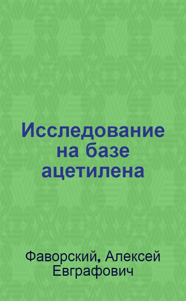 Исследование на базе ацетилена