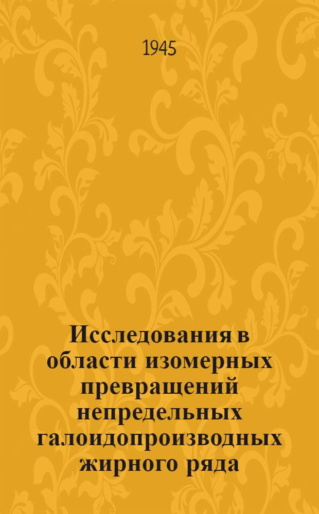 Исследования в области изомерных превращений непредельных галоидопроизводных жирного ряда. VII, Взаимодействие диметилциклопропилкарбинола с соляной кислотой