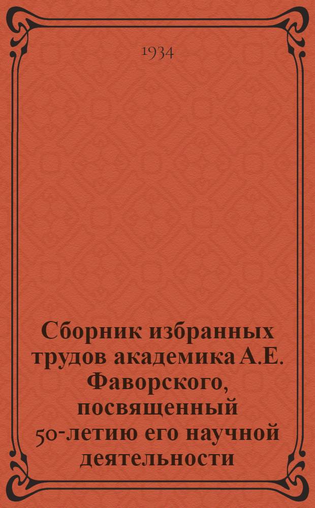Сборник избранных трудов академика А.Е. Фаворского, посвященный 50-летию его научной деятельности