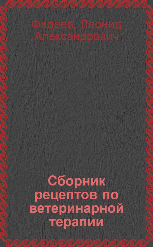 Сборник рецептов по ветеринарной терапии