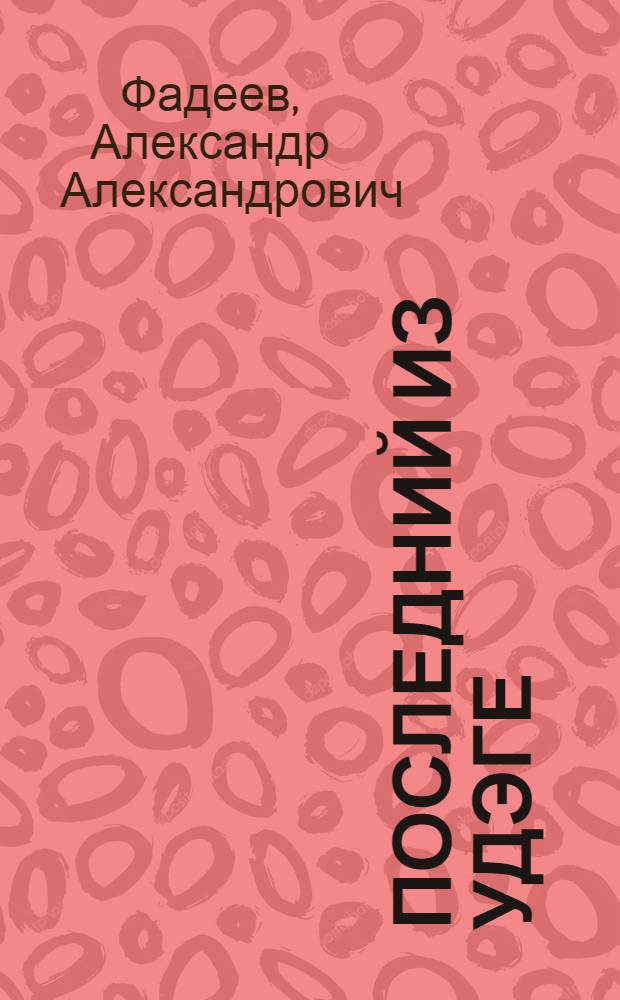 Последний из удэге : Роман