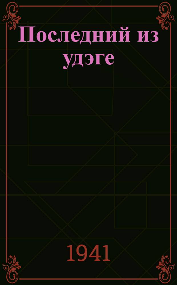 Последний из удэге : [Роман]. Кн. 4