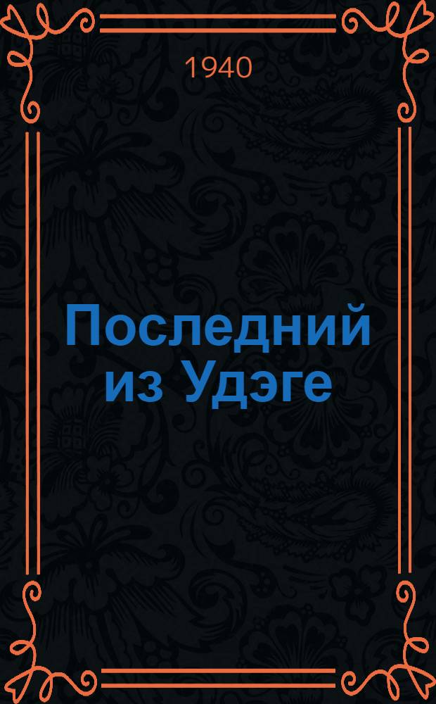 Последний из Удэге : Роман. Т. 2