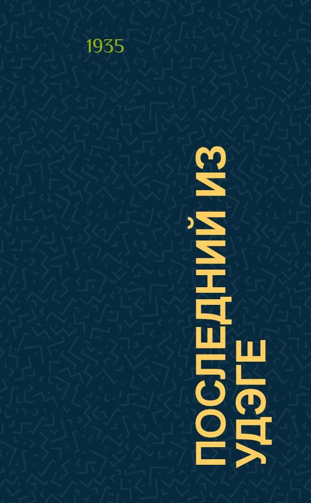 Последний из Удэге : [Роман]. Кн. 3