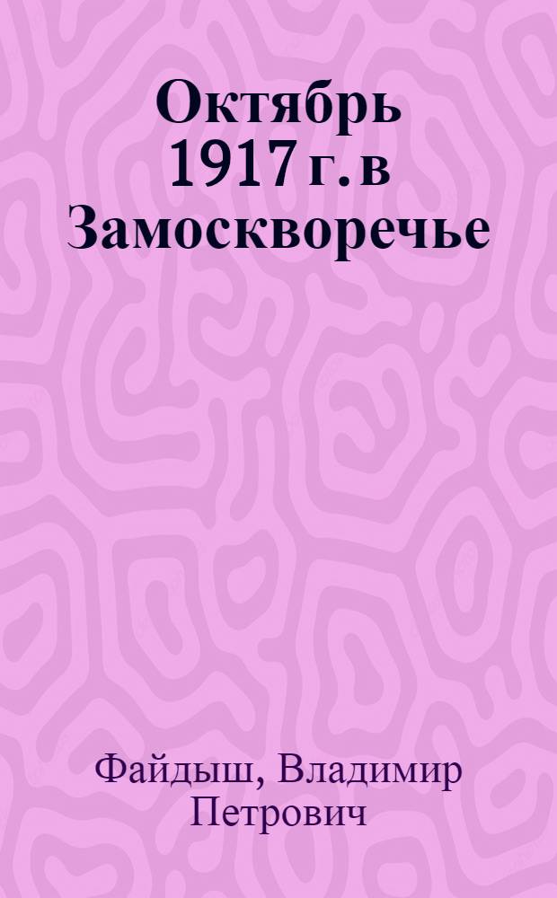 Октябрь 1917 г. в Замоскворечье
