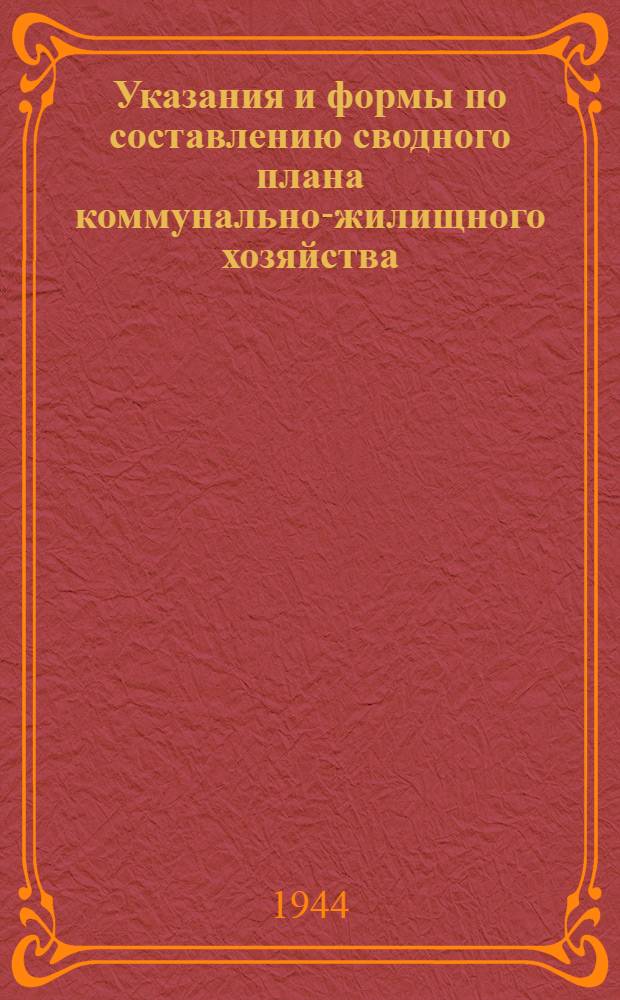 Указания и формы по составлению сводного плана коммунально-жилищного хозяйства