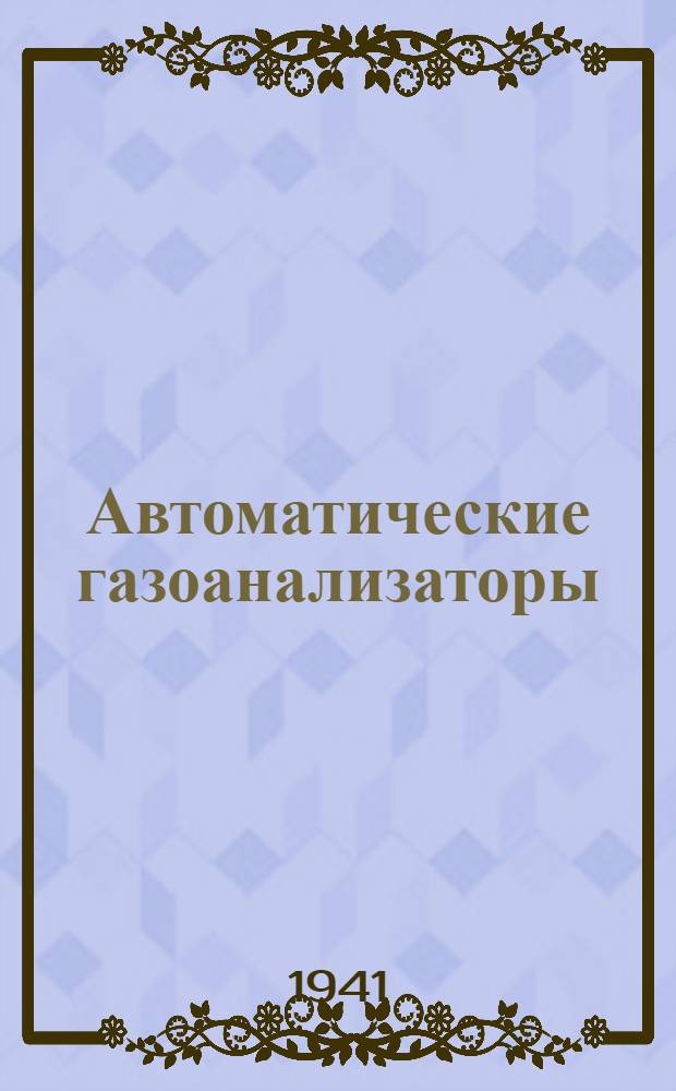 Автоматические газоанализаторы
