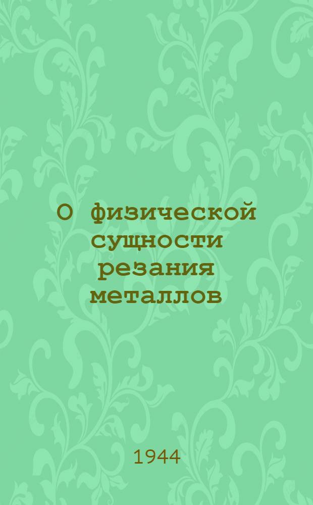 О физической сущности резания металлов