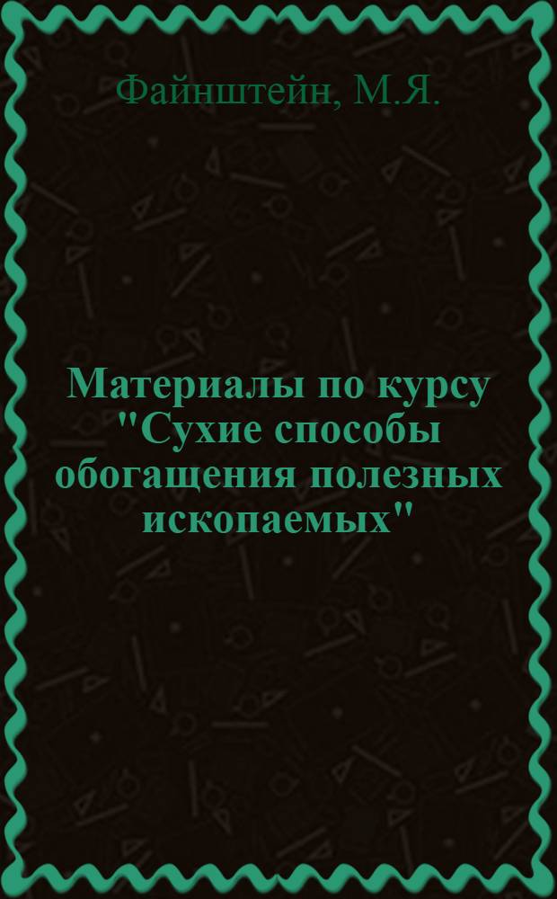 Материалы по курсу "Сухие способы обогащения полезных ископаемых"