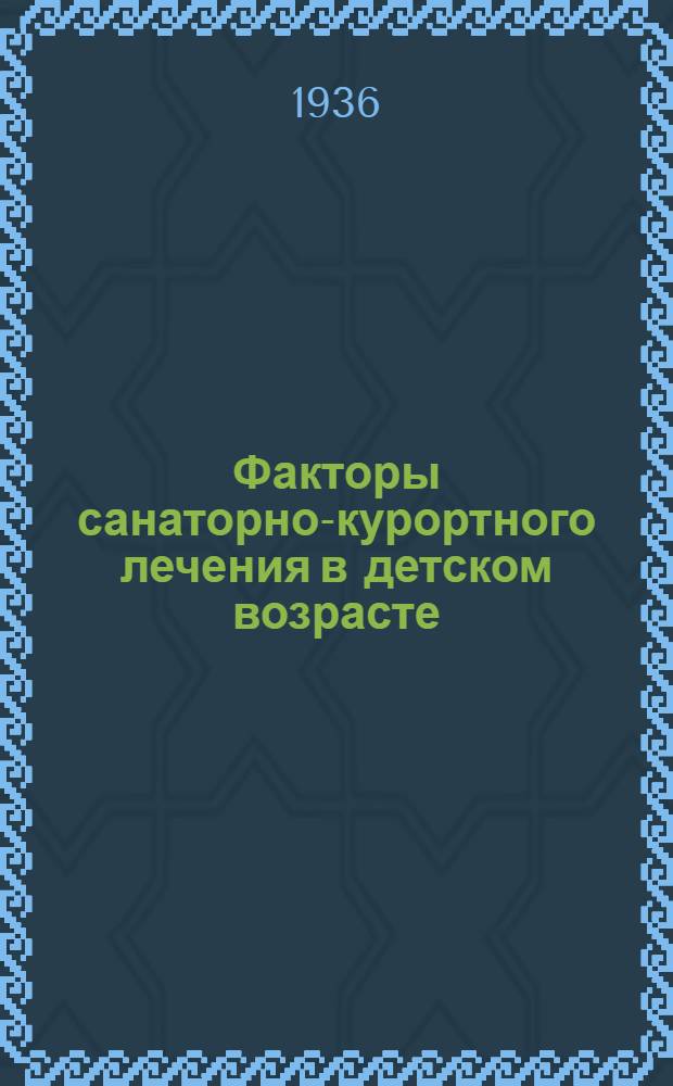 Факторы санаторно-курортного лечения в детском возрасте : Сборник статей