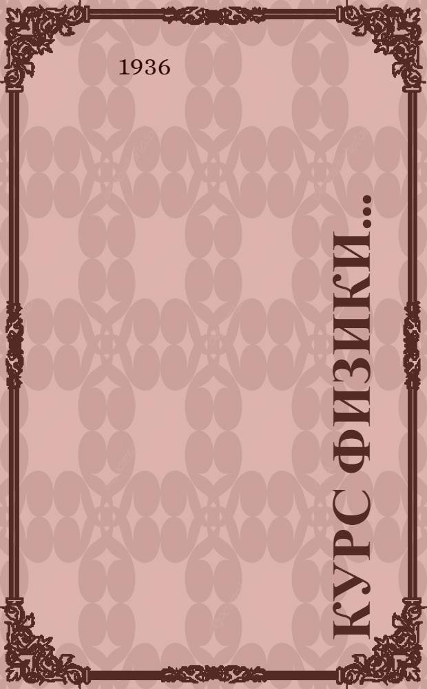 Курс физики ... : Учебник для ... средн. школы. Утв. Наркомпросом РСФСР.Ч. 2-