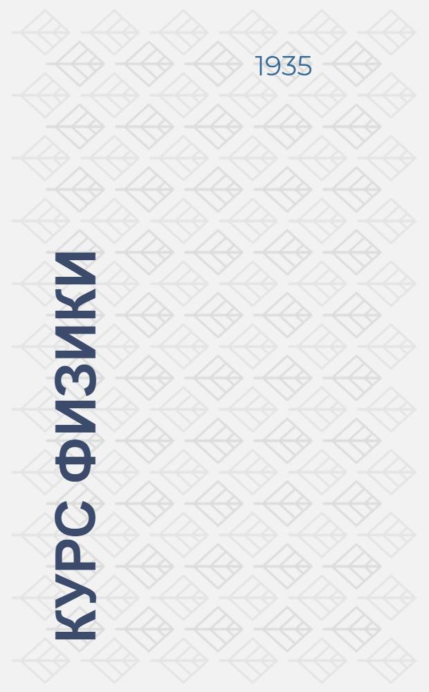 Курс физики : Учебник для ... средн. школы. Утв. Наркомпросом РСФСР.Ч. 1-. Ч. 1 : Механика и акустика ... для 8 класса