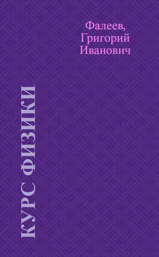 Курс физики : Учебник для ... средн. школы. Утв. Наркомпросом РСФСР.Ч. 1-