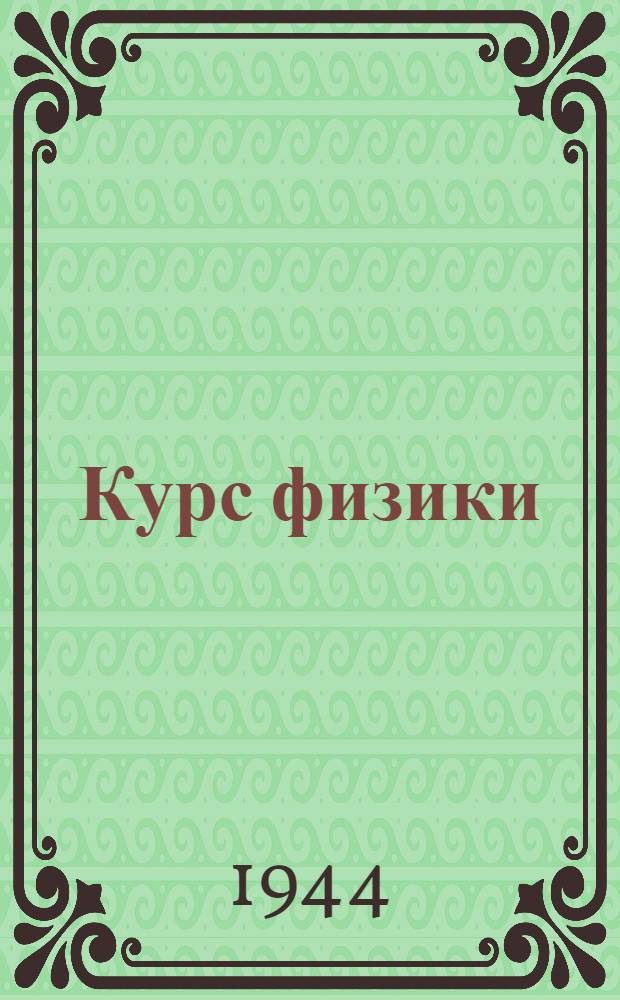 Курс физики : Учебник для семилет. и средн. школы. Утв. НКП РСФСР.Ч. 1-. Ч. 1 : Для 6-7-го классов