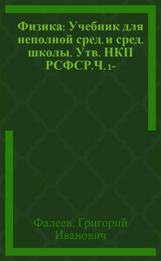 Физика : Учебник для неполной сред. и сред. школы. Утв. НКП РСФСР.Ч. 1-