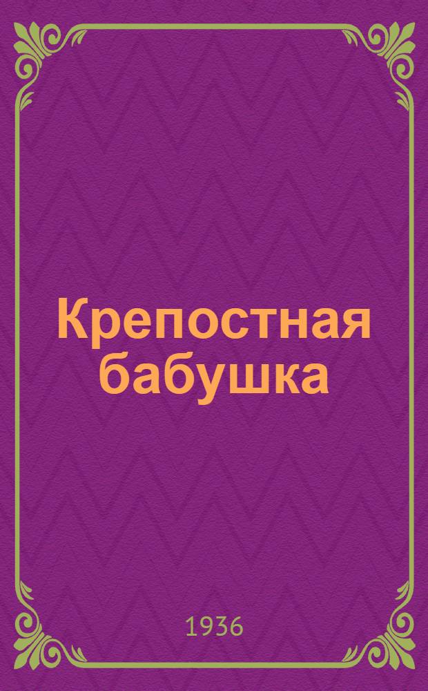 Крепостная бабушка : Сказ крестьянки М.И. Волковой о своей жизни в пересказе Т.М. Фарафонтовой : Для средн. возраста