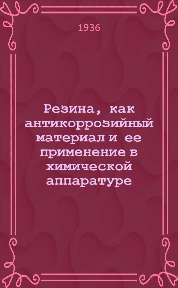 Резина, как антикоррозийный материал и ее применение в химической аппаратуре