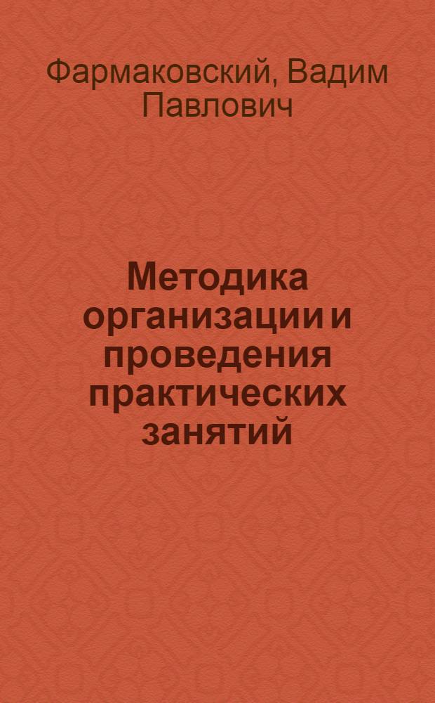 Методика организации и проведения практических занятий