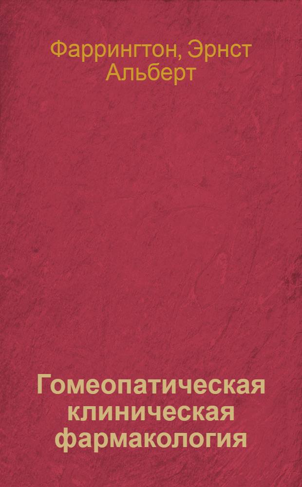 Гомеопатическая клиническая фармакология : Лекции, читанные в Ганемановской мед. коллегии в Филадельфии (1875-1886 г.)