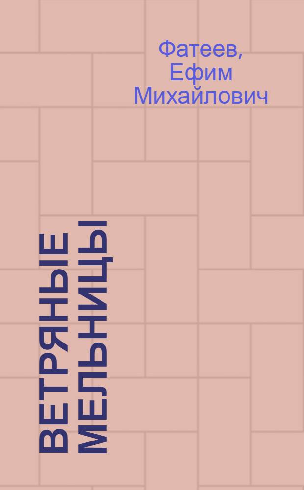 Ветряные мельницы