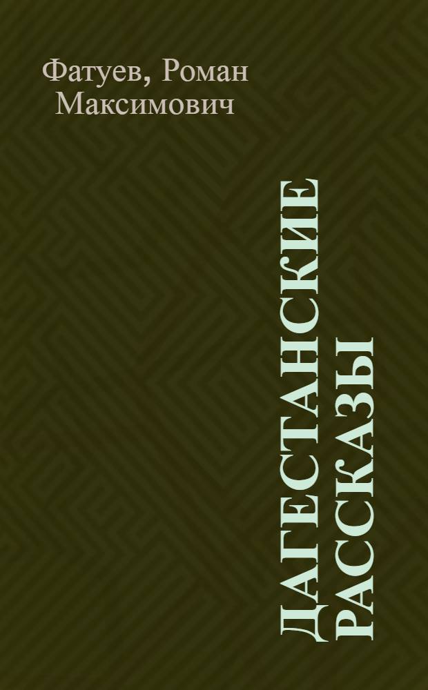 Дагестанские рассказы
