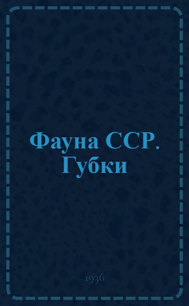 Фауна ССР. Губки