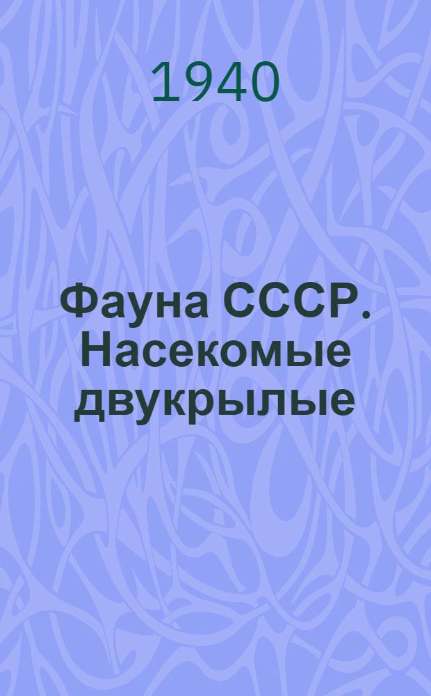 Фауна СССР. Насекомые двукрылые