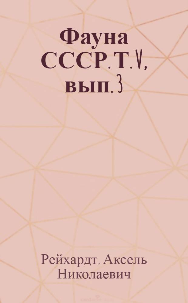 Фауна СССР. Т. V, вып. 3 : Сем. Sphaeritidae и Histeridae