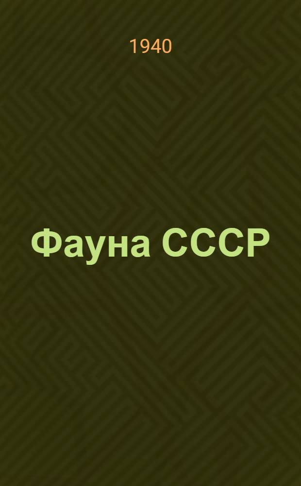 Фауна СССР