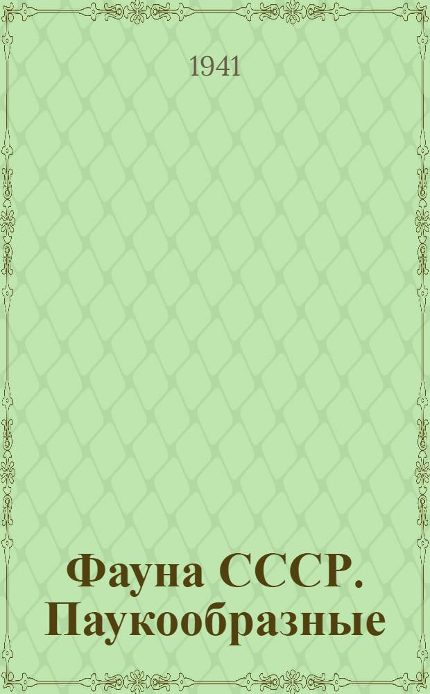 Фауна СССР. Паукообразные
