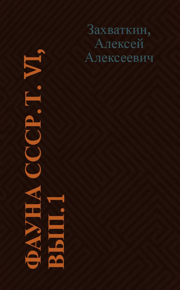 Фауна СССР. Т. VI, вып. 1 : Тироглифоидные клещи