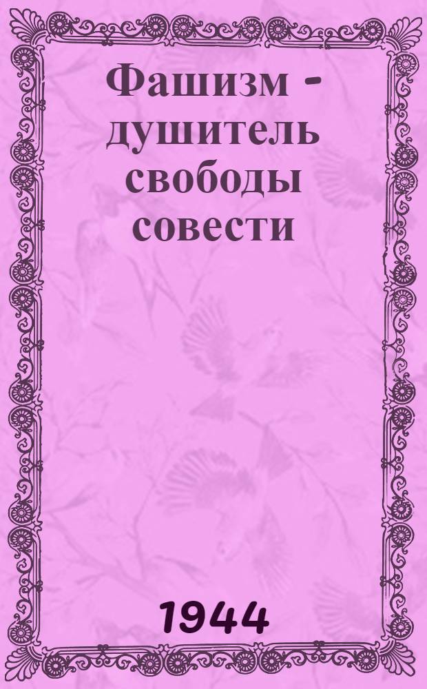 Фашизм - душитель свободы совести : (Метод. разработка лекции)