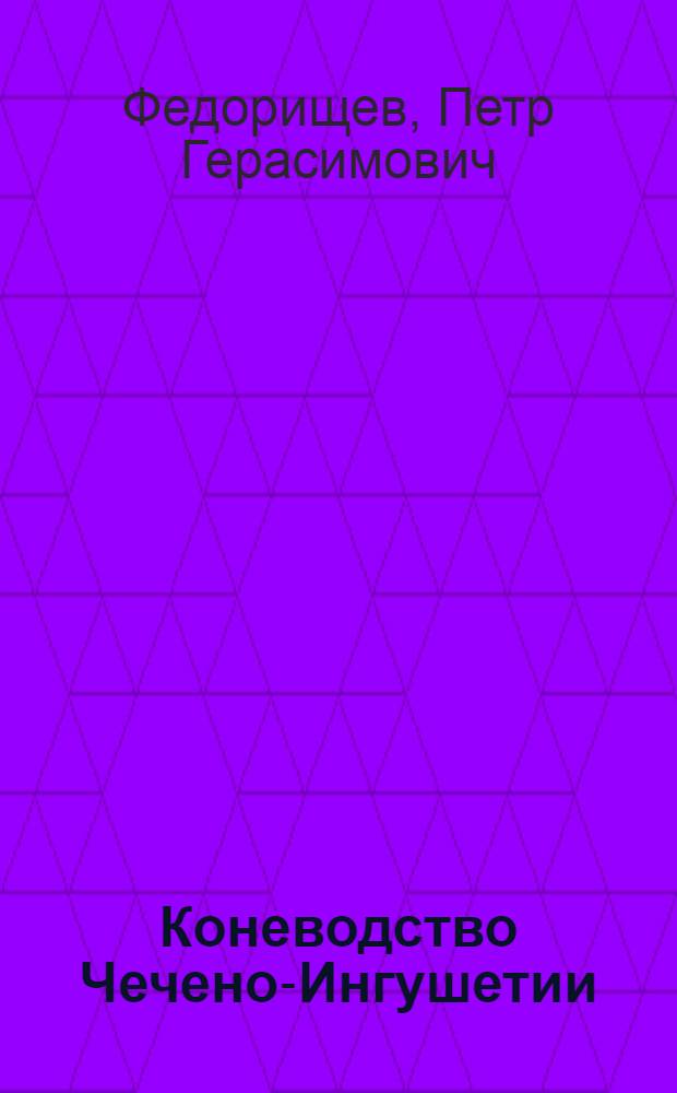 Коневодство Чечено-Ингушетии