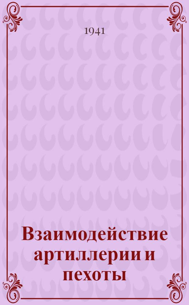 Взаимодействие артиллерии и пехоты