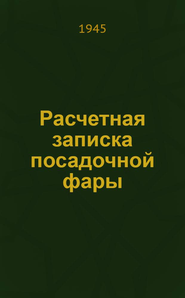 Расчетная записка посадочной фары