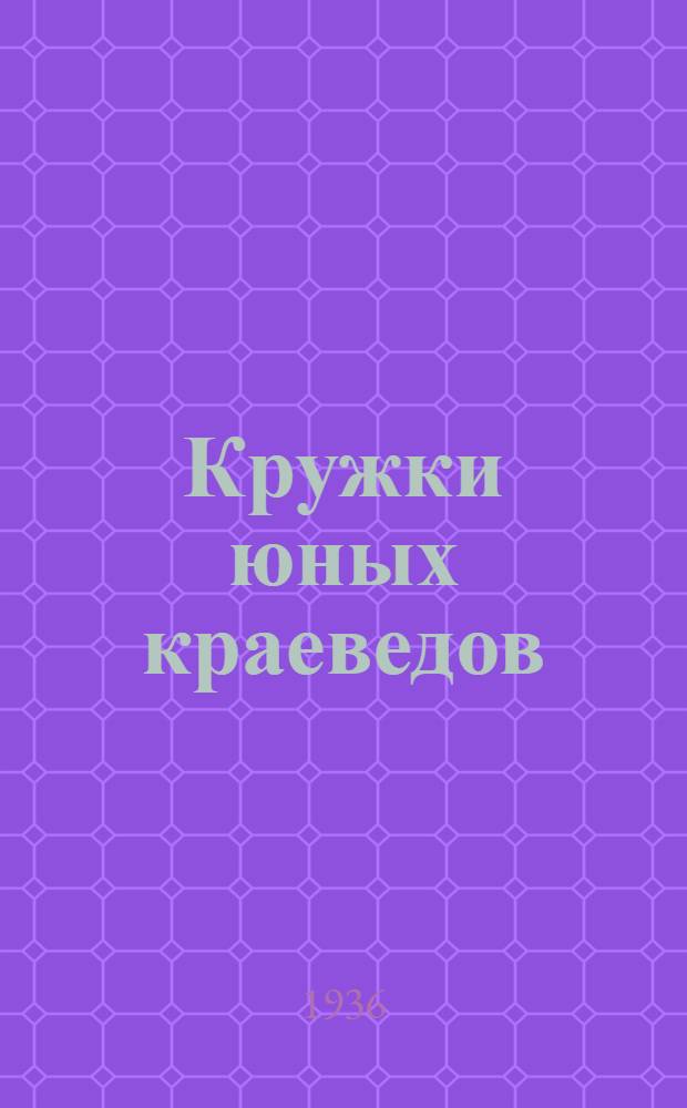 Кружки юных краеведов : Программа-инструкция