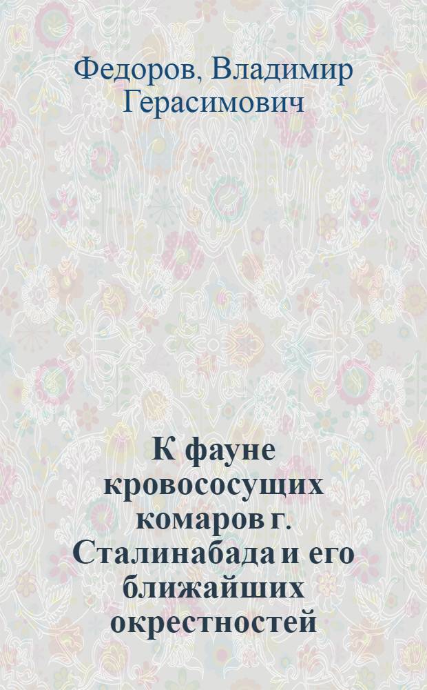 К фауне кровососущих комаров г. Сталинабада и его ближайших окрестностей