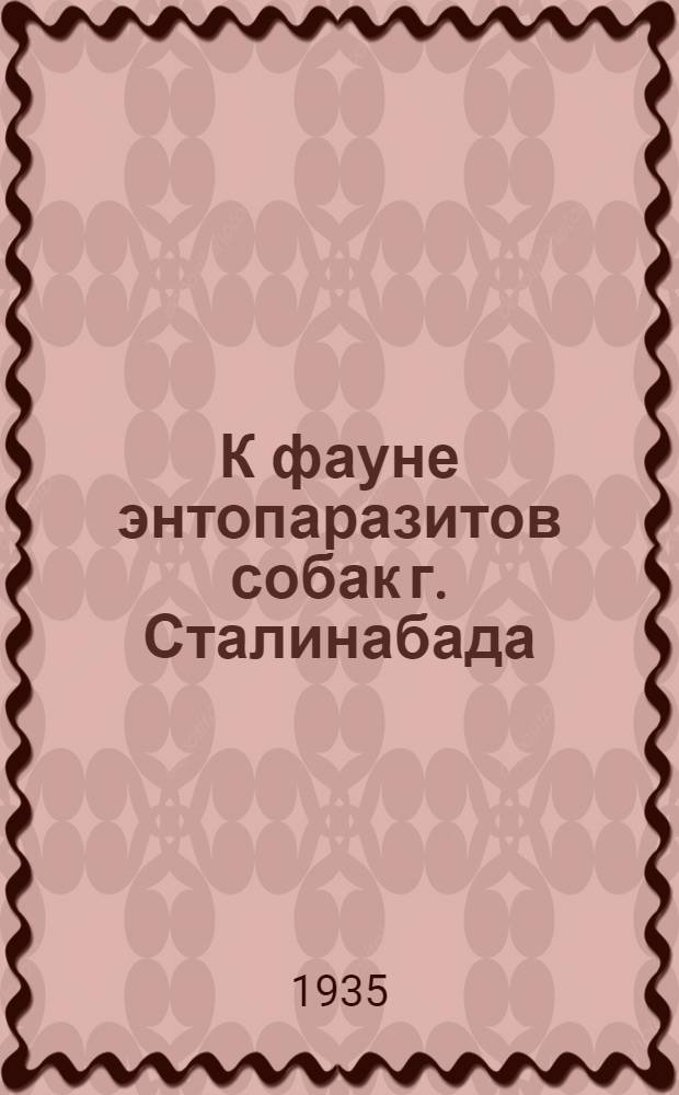 К фауне энтопаразитов собак г. Сталинабада
