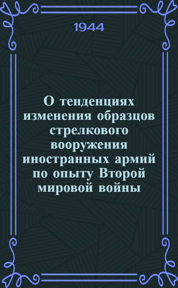 О тенденциях изменения образцов стрелкового вооружения иностранных армий по опыту Второй мировой войны