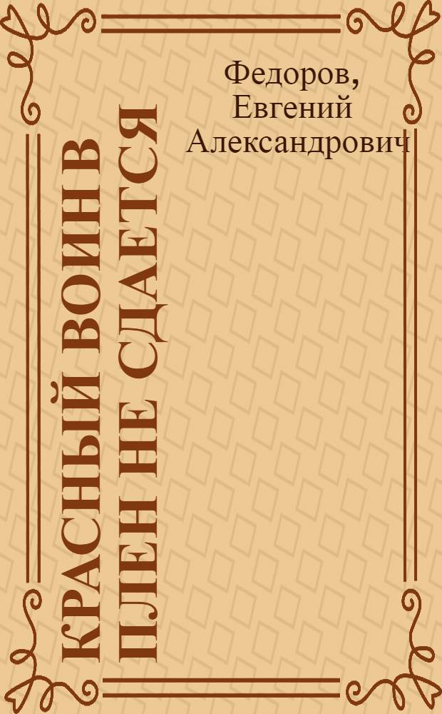 Красный воин в плен не сдается